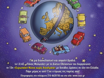 13η Ευρωπαϊκή Νύχτα Χωρίς Ατυχήματα στην Αίγινα με μήνυμα: «Όλοι διασκεδάζουν, ΕΝΑΣ δεν πίνει… Ό ΌΔΗΓΌΣ της παρέας»