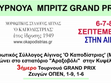 Τουρνουά μπριτζ grand prix στις 6,7 και 8 Σεπτεμβρίου στην Κυψέλη