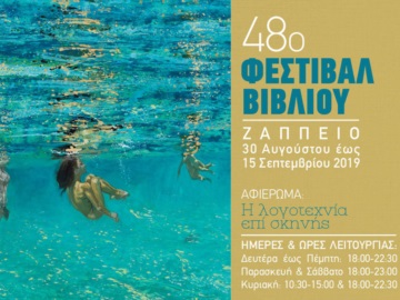 Αρχίζει την Παρασκευή το 48ο Φεστιβάλ Βιβλίου στο Ζάππειο