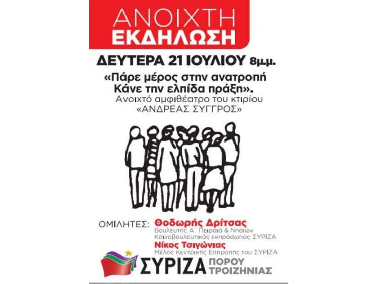 Εκδήλωση του ΣΥΡΙΖΑ στον Πόρο: «Πάρε μέρος στην ανατροπή – Κάνε την ελπίδα πράξη»