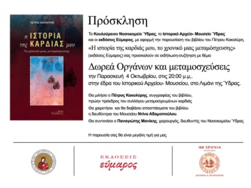 Εκδήλωση-συζήτηση στο Ιστορικό Αρχείο - Μουσείο Ύδρας με θέμα: Δωρεά Οργάνων και μεταμοσχεύσεις