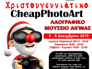 Χριστουγεννιάτικο CheapPhoto Art στο Λαογραφικό Μουσείο Αίγινας