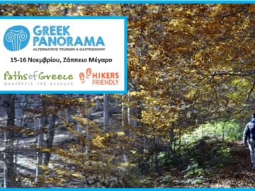 H Paths of Greece και η Hikers Friendly Hotels στην 1η GREEK PANORAMA στο Ζάππειο για τον Εναλλακτικό Τουρισμό