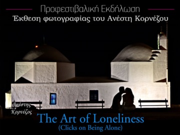 &quot;The Art of Lonelines&quot; Έκθεση φωτογραφίας του Ανέστη Κορνέζου