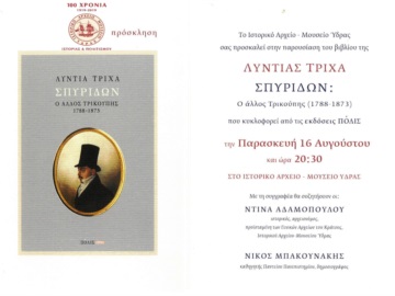 «Σπυρίδων: Ο άλλος Τρικούπης» στο Ιστορικό Αρχείο - Μουσείο Ύδρας