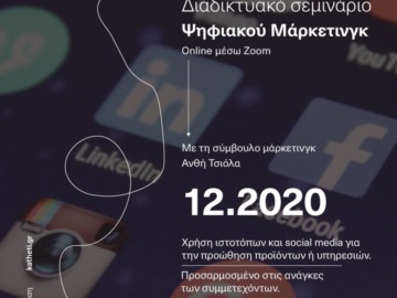 Καθετή: Διαδικτυακό σεμινάριο Ψηφιακού Μάρκετινγκ - Δεκέμβριος 2020