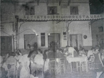 Αίγινα:Το ιστορικό εστιατόριο του Γ. Αλεξίου στην Αίγινα.