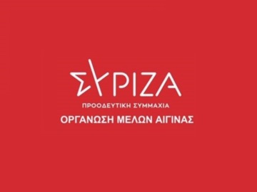 Αίγινα:Ανακοίνωση της Οργάνωσης Μελών ΣΥΡΙΖΑ Αίγινας με την ευκαιρία της Πρωτοχρονιάς.