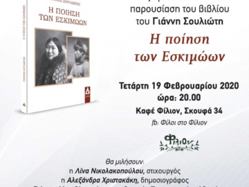 Παρουσίαση του νέου βιβλίου του Ποριώτη συγγραφέα Γιάννη Σουλιώτη στην Αθήνα