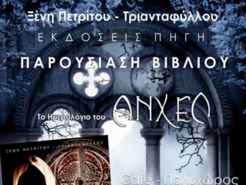 Παρουσίαση βιβλίου της Ξένης Πετρίτου - Τριανταφύλλου στην Αθήνα