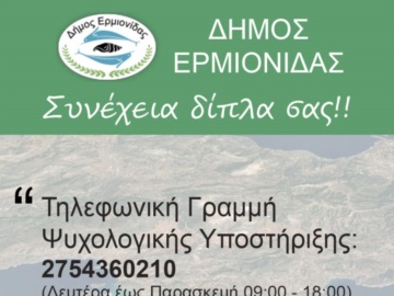 Κορωνοϊός: Γραμμή Ψυχολογικής Υποστήριξης από τον Δήμο Ερμιονίδας