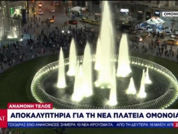 Πλήθος Αθηναίων στα εγκαίνια της πλατείας Ομονοίας - Αποκαλυπτήρια με το εντυπωσιακό συντριβάνι (βίντεο)  