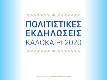 Το πρόγραμμα των Πολιτιστικών Εκδηλώσεων της Περιφέρειας Αττικής από 8 έως 14 Αυγούστου