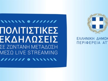 Προβολή των πολιτιστικών εκδηλώσεων της Περιφέρειας Αττικής, μέσω live streaming- Το Πρόγραμμα