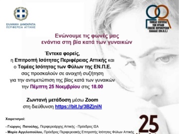 Διαδικτυακή εκδήλωση για την Παγκόσμια Ημέρα  για την Εξάλειψη της Βίας κατά των Γυναικών