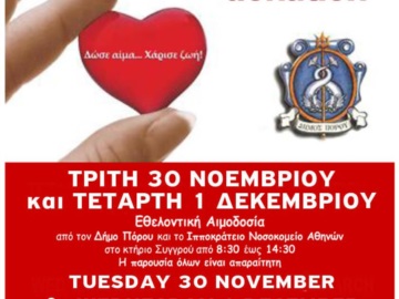 Εθελοντική αιμοδοσία Νοεμβρίου - Δεκεμβρίου στον Δήμο Πόρου