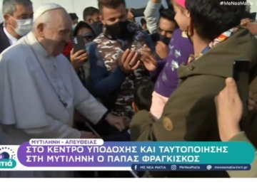 Ο Πάπας Φραγκίσκος στον προσφυγικό καταυλισμό στη Λέσβο