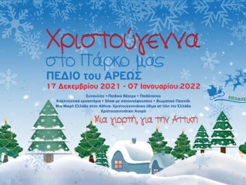 Το εορταστικό πρόγραμμα της Περιφέρειας Αττικής για Χριστούγεννα και Πρωτοχρονιά στο Πεδίον του ΛΆρεως