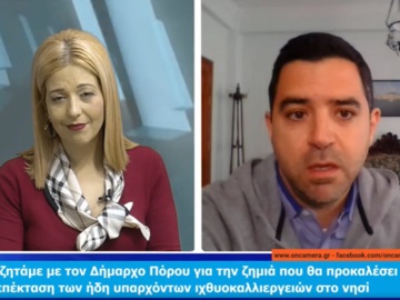 Γιάννης Δημητριάδης: Δίνουμε καθημερινή μάχη για να σώσουμε τον Πόρο από την δημιουργία βιομηχανικής ζώνης (βίντεο)