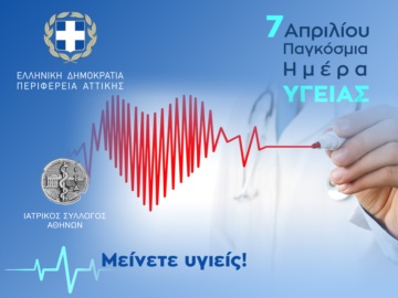Μήνυμα του Περιφερειάρχη Αττικής και Προέδρου του ΙΣΑ Γ. Πατούλη για την Παγκόσμια Ημέρα Υγείας