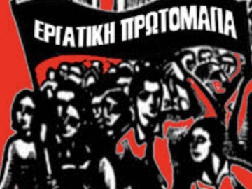 ΓΣΕΕ: 24ωρη απεργία για την Εργατική Πρωτομαγιά την Τρίτη 4 Μαΐου
