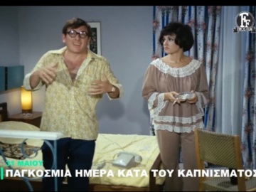 Ημέρα Κατά του Καπνίσματος: Επικές ατάκες από ελληνικές ταινίες - Το ΒΙΝΤΕΟ της Φίνος Φιλμ 
