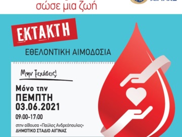 Αίγινα: Κανονικά θα πραγματοποιηθεί η Εθελοντική αιμοδοσία στις 3  Ιουνίου