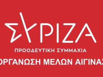 Αίγινα: Η Οργάνωση Μελών  ΣΥΡΙΖΑ - Π.Σ Αίγινας για τον Τουρισμό