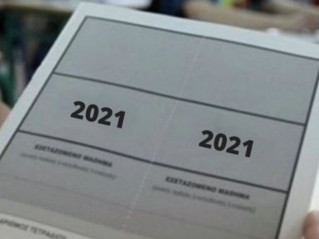 Πανελλήνιες 2021: Ανακοινώθηκαν οι βαθμολογίες στα ειδικά μαθήματα
