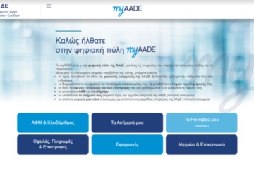 Τέλος το TAXISNET - Πρεμιέρα για το myaade.gov.gr - Πώς λειτουργεί η νέα πλατφόρμα