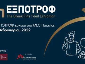 Νέες ημερομηνίες για την έκθεση &quot;8η ΕΞΠΟΤΡΟΦ - The Greek Fine Food Exhibition&quot;