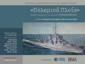 Αίγινα: &quot;Πολεμικά πλοία&quot; έκθεση ζωγραφικής της Στέλλας Κάππου στο Λαογραφικό Μουσείο Αίγινας.