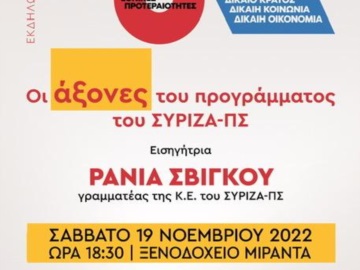 Αίγινα: Το πρόγραμμα επίσκεψης της Γραμματέα της Κ.Ε. ΣΥΡΙΖΑ-ΠΣ Ράνιας Σβίγκου το Σάββατο 19/11  στην Αίγινα 