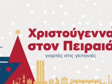 Χριστούγεννα στον Πειραιά: Αναλυτικά το πρόγραμμα των εορταστικών εκδηλώσεων του Δήμου