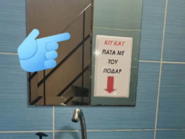 Λάρισα: Η μυθική επιγραφή σε τουαλέτα – «Πάτα με του ποδάρ»