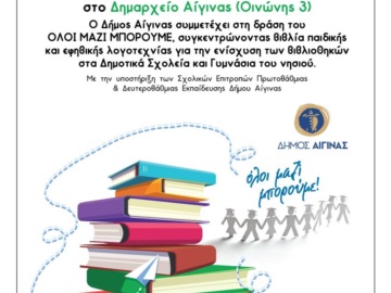 Αίγινα: Το &quot;Όλοι μαζί μπορούμε&quot; και ο Δήμος Αίγινας συγκεντρώνουν βιβλία για τα σχολεία της Αίγινας.