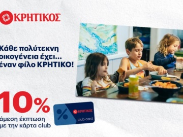 Αίγινα: Super market ΚΡΗΤΙΚΟΣ: 10% έκπτωση σε όλες τις πολύτεκνες οικογένειες σε κάθε γωνιά της Ελλάδας.