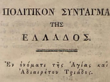 Τροιζήνα: Σαν σήμερα ψηφίστηκε το πρώτο Σύνταγμα της Ελλάδας - Προτάσεις για την ανάδειξη του γεγονότος