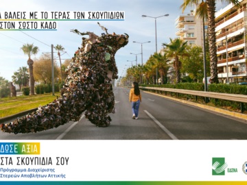 “Δώσε αξία στα σκουπίδια σου”: Εκστρατεία ενημέρωσης των πολιτών από την Περιφέρεια Αττικής και τον ΕΔΣΝΑ