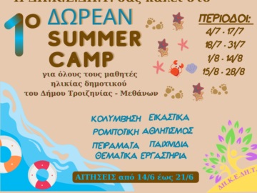 Διοργάνωση «SUMMER CAMP 2022» δωρεάν για παιδιά Δημοτικού του Δήμου Τροιζηνίας – Μεθάνων