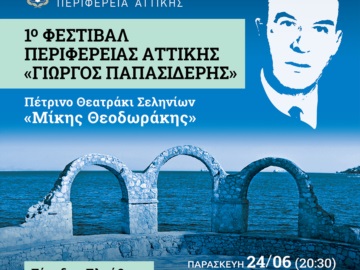 Σαλαμίνα: Φόρος τιμής στην καλλιτεχνική παράδοση το 1ο Φεστιβάλ Περιφέρειας Αττικής &quot;Γιώργος Παπασιδέρης&quot; 24-26 Ιουνίου