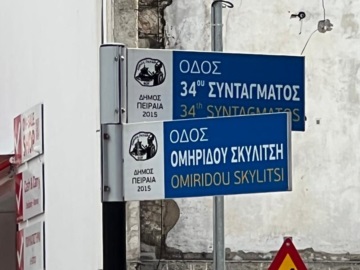 Ξεκινούν σήμερα από την Περιφέρεια Αττικής έργα συντήρησης οδοστρώματος σε δρόμους του Πειραιά, προϋπολογισμού 2.4 εκ. ευρώ 