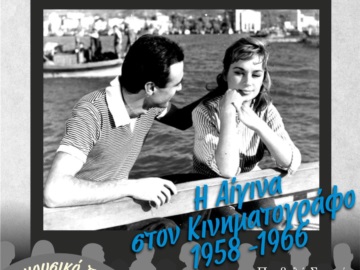 Αίγινα: &quot;Η Αίγινα στον ελληνικό κινηματογράφο 1958-1966&quot; Εναρκτήρια παράσταση του 12ου Φεστιβάλ Θεάτρου Αίγινας.