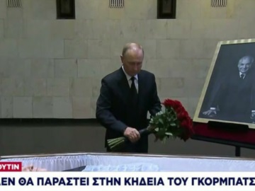 Πούτιν: Υπόκλιση και κόκκινα τριαντάφυλλα για τον Γκορμπατσόφ -Δεν θα παραστεί στην κηδεία (βίντεο)