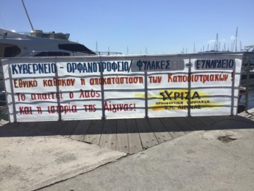 Αίγινα: Η Οργάνωση ΣΥΡΙΖΑ - Π.Σ. για την ανάρτηση πανό σχετικά με τα Καποδιστριακά κτίρια.
