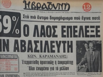 Τι είχαν ψηφίσει στον Αργοσαρωνικό στο Δημοψήφισμα της 8ης Δεκεμβρίου 1974