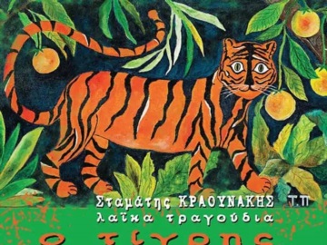 Κυκλοφόρησε το νέο άλμπουμ του Σταμάτη Κραουνάκη με έργο της Τζίνας Παπαδοπούλου στο εξώφυλλο 