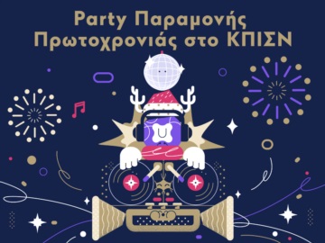 Party Παραμονής Πρωτοχρονιάς στο ΚΠΙΣΝ