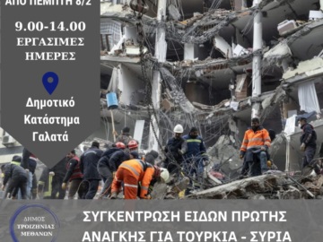 Δήμος Τροιζηνίας - Μεθάνων: Συγκέντρωση ειδών πρώτης ανάγκης για τους σεισμόπληκτους Τουρκίας - Συρίας