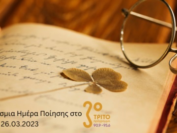 Η Παγκόσμια Ημέρα Ποίησης στο Τρίτο Πρόγραμμα: 21,23 &amp; 26.03.2023